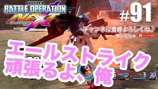 【バトオペNEXT】エールストライクガンダムで頑張るよ！！ #91 - すずきたかまさのガンダムバトルオペレーションNEXT実況