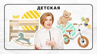 Обустраиваем детскую | идеи и примеры для вдохновения | HOFF