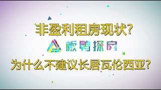 非盈利租房现状?及谈谈为什么不建议长居瓦伦西亚?