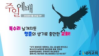 [LIVE] 내리교회 2023년 4월 30일 주일 3부 예배