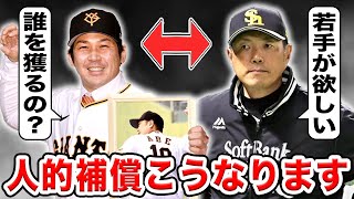 【甲斐拓也】ソフトバンクが選ぶ人的補償の選手を最終予想して当てますSP【決定版】【巨人】【FA移籍】