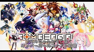 【バ美肉】釘宮病患者がツガルちゃんたちとしゅわしゅわ～っとアップルしていくボンバーガールコナステ23村目～【ボンバーガール】