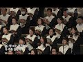 여의도침례교회 주일예배_2부 찬양대 ’오 왕 되신 주 하나님’ 25.01.26