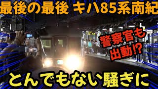 【警察も出動】これが最後の最後⁉キハ85系特急南紀の最終列車はとんでもない騒ぎに⁈