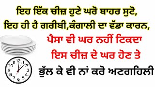 ਇਹ ਇੱਕ ਚੀਜ਼ ਹੁਣੇ ਘਰੋ ਬਾਹਰ ਸੁਟੋ,ਇਹ ਹੀ ਹੈ ਗਰੀਬੀ,ਕੰਗਾਲੀ ਦਾ ਵੱਡਾ ਕਾਰਨ#GurbaniVichar #shabad #nitnem