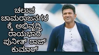 Puneeth rajkumar launched Chaluva chamarajanagara video