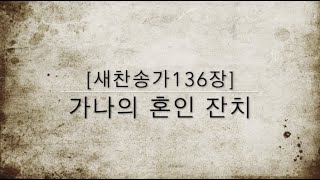 [새찬송가136장] 가나의 혼인 잔치