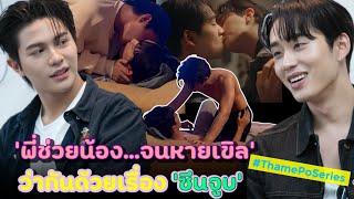 (EngSub) สัมภาษณ์นี้! #วิลเลี่ยมเอส จะว่าด้วย ’ซีนจูบ‘ ใน #ThamePoSeries ‘พี่ช่วยน้อง…จนหายเขิล’