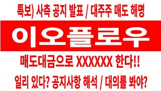 이오플로우 주가/특보/사측 공지 발표/대주주 매도 해명/매도 대금으로 XXXXXX 한다/일리 있다? 공지 해석/대의를 봐야? #이오플로우 #이오플로우 주가 #이오플로우 전망