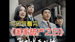 《國家破產之日》小夥投機金融危機一夜暴富，洞察金融的終點就是放貸，警惕下一次的金融風暴