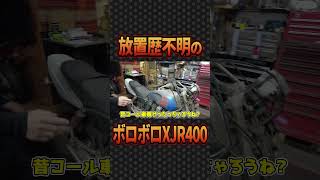 【XJR400】放置歴不明のバイクをレストア#1 #バイク #レストア #shorts