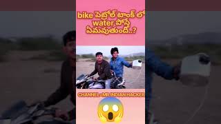 bike లో పెట్రోల్ కి బదులుగా water పోస్తే ఏమవుతుంది#ytshorts #viral #treandingshorts #youtubeshorts