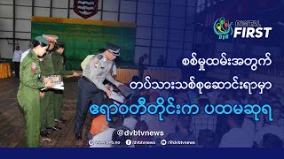 စစ်မှုထမ်းအတွက် တပ်သားသစ်စုဆောင်းရာ မှာ ဧရာဝတီတိုင်းက ပထမဆုရ - DVB Digital First