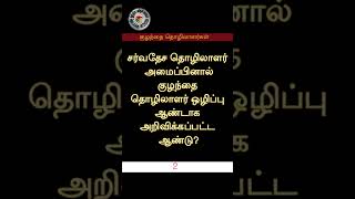 📝📝🎖️TNPSC- GROUP 1, GROUP-2,2A, 4| அரசியலமைப்பு |குழந்தை தொழிலாளர் முறை|தெரிந்து கொள்வோம் 📝📝