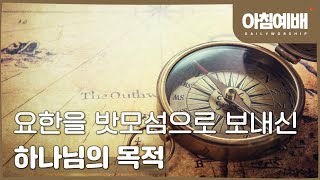 [아침예배, 새벽예배] 요한을 밧모섬으로 보내신 하나님의 목적  - 01월 28일