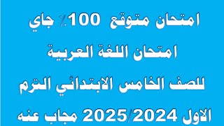 امتحان لغة عربية للصف الخامس الابتدائي✅ الترم الاول 2025 جاى 100%