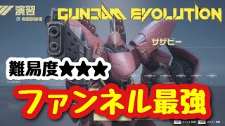 【GUNDAM EVOLUTION】シールド展開しながら攻撃出来る最強モビルスーツ？！　サザビー編【ガンエボ】