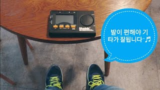 먀리의 소소한 팁 ㅣ발이 편해야 기타가 잘됩니다~♬ㅣ발로 메트로놈 연습하는 방법