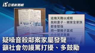 疑噪音殺鄰案家屬發聲 籲社會勿謾罵打擾、多鼓勵｜20230917 公視晚間新聞