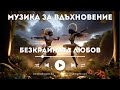 Безкрайната Любов. Инструментали. Музика за вдъхновение създадена с ИИ