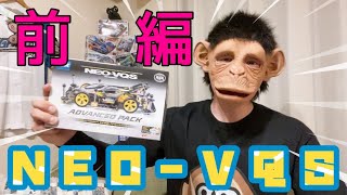 #8 ★ミニ四駆★ 神キット!?NEO-VQSアドバンスパック! 前編