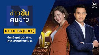 ข่าวข้นคนข่าว | 6 เม.ย. 66 | FULL | NationTV22