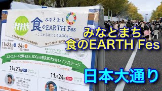 日本大通りのイベント 「みなとまち 食のEARTH Fes」～ここからはじまるSDGｓ～