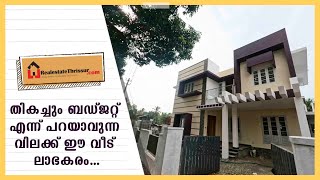 തികച്ചും ബഡ്ജറ്റ് എന്ന് പറയാവുന്ന വിലക്ക് ഈ വീട് ലാഭകരം| Kerala Properties | Kerala Villas | Houses|