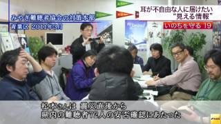 いのちを守る　聴覚障害者の防災対策について取材しました。(宮城14/08/07)