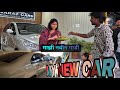 MY NEW CAR | VIJAY KHANDARE | माझी नवीन गाडी | विजय खंडारे | VLOG |