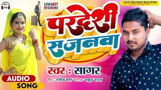 परदेशी सजनवा | Pardeshi Sajanawa |#Sagar | Latest Bhojpuri Sad Song 2022