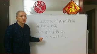 169 Chinese Culture, New Interpretation, The Analects; 169中国文化新解，论语，君子求诸己