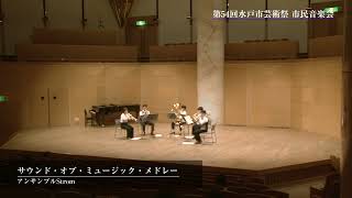 市民音楽会（アンサンブルStrom）【第54回水戸市芸術祭】