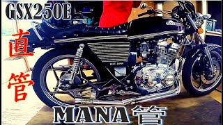 【GSX250E】整備もできるバイク女子/MANAKAN直管/プリティーレーシング【GS400】