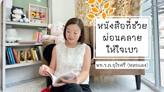 หนังสือที่ช่วยให้ใจเบา | EP.296