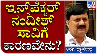 Home Minister: Inspector Nandish ಸಾವಿಗೆ ಅಸಲಿ ಕಾರಣವೇನು ಸರ್.. ಏನಿದು ವಿವಾದ | Tv9 Kannada