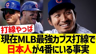 現在MLB最強のカブス打線の中で、日本人の鈴木誠也が中軸を打っているという事実www【なんJ なんG野球反応】【2ch 5ch】