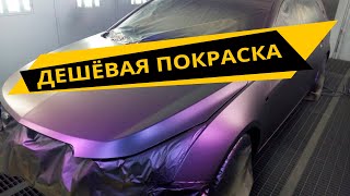 Дешёвая покраска авто, экономь правильно ОНБ