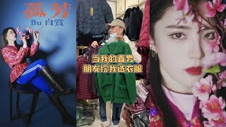 VLOG｜街头找时尚挑战，第一次带直男来菜市场挑衣服，请问直男的审美都这么奇葩吗？ ｜陈奶酪Yuki