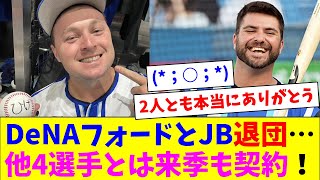 DeNAフォードとJB退団…他4選手とは来季も契約！