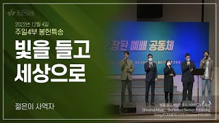 [2022-12-04 | 주일4부예배 특송] 빛을 들고 세상으로 / 젊은이 사역자