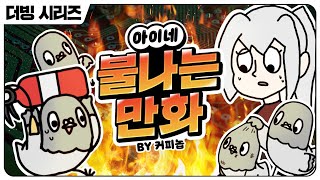 [ENG SUB] INE's Fiery Manhwa