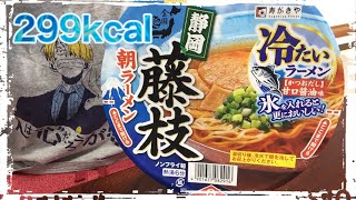 【カップ麺681食目】全国麺めぐり 藤枝朝ラーメン 冷たい醤油味を食す。