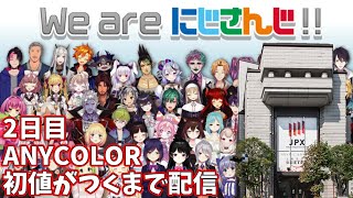 【祝上場】ANYCOLOR（にじさんじ）の初値がつくまで見守る配信 2日目【マイクOFF】