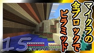 【Minecraft】マイクラの全ブロックでピラミッド Part15【ゆっくり実況】