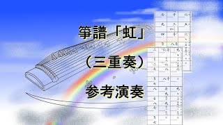 箏譜「虹」（三重奏）参考演奏