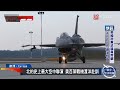 220架軍機同操演！北約最大空軍演習將登場｜ 寰宇新聞 @globalnewstw