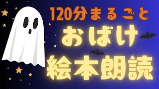 アニメ 絵本読み聞かせ 知育動画｜たっぷり2時間！オバケと楽しい夜のひととき／120分まるごとおばけ絵本朗読まとめ【子ども向け動画｜大人向け広告なし】