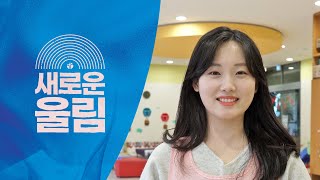 [시은소교회]  새로운 울림 (featuring. 김철승 목사)