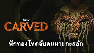 ฟักทองโหดจับคนมาแกะสลัก ( สปอยหนัง carved 2024 )